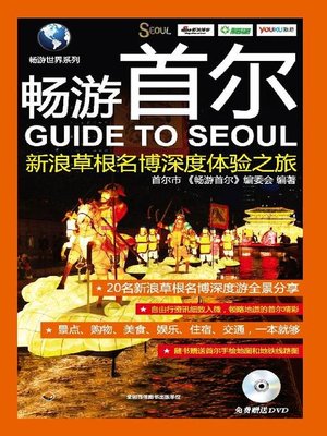 cover image of 畅游首尔(新浪草根名博深度体验之旅(Guide to Seoul:A Journey of Deep Experience by Famous Bloggers of Sina)